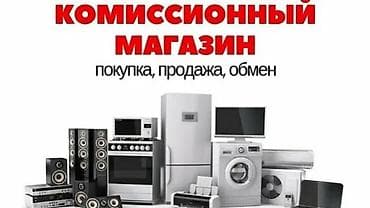скупка стиральный: Комиссионный магазин бытовой техники Что предлагаем: - Покупка — 2