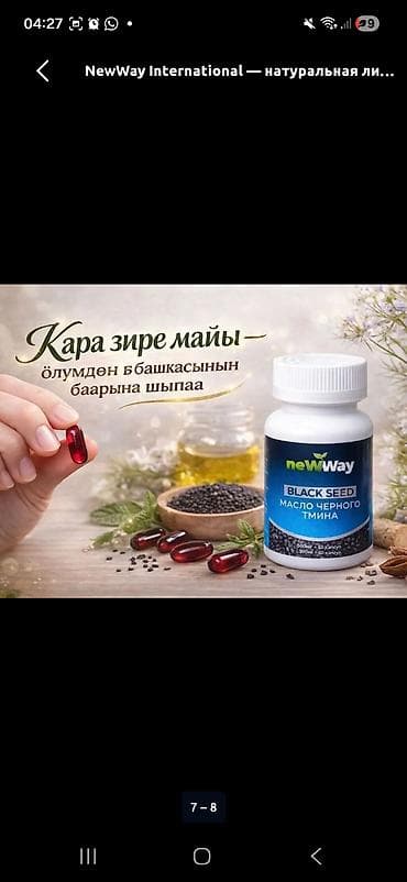 Личные вещи: Набор натуральной продукции NewWay Состав набора: - NewWay Black Seed — 3