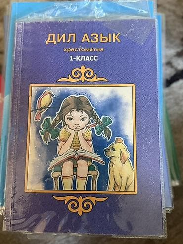 Китептер жана журналдар: Кыргыз тили, 2-класс, Жаңы, Өзү алып кетүү — 9
