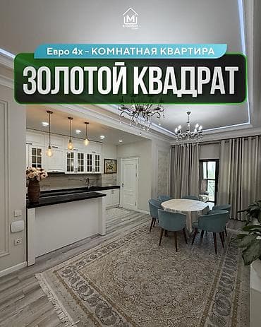 4 комнаты, 117 м², Золотой квадрат Элитка, 7 этаж, Евроремонт
