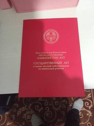 Сейфтер: Срочно участок сатылат [Бостери менен Чолпон-атанын ортосунда]Баасы — 1