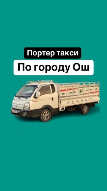 кадамжа: Өзү төкмө, Көчүү, эмеректерди көчүрүү, Шаар ичинде, Регион боюнча, Өлкө боюнча, жүк ташуучу жумушчусу менен — 1