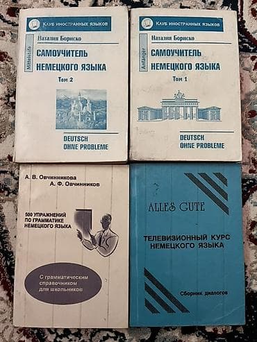 немецкие: Комплект пособий по немецкому языку. Состав: - Наталия Бориско — 1