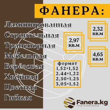 купить ламинированную фанеру: Фанера, Ламинацияланган, Ийне жалбырак — 1