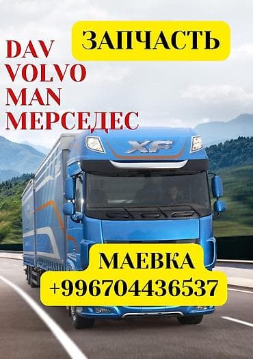 Запчасти для грузовиков: DAF, Volvo, MAN, Mercedes. Ассортимент: - at lalafo.kg Запчасти для грузовиков: DAF, Volvo, MAN, Mercedes. Ассортимент: -