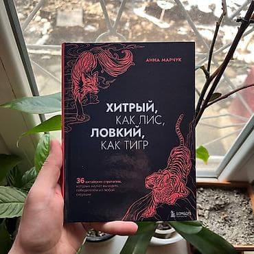 Книги и журналы: Хитрый как лис ловкий как тигр СКИДКИ!!! СКИДКИ!!! СКИДКИ!!! КНИГИ — 1