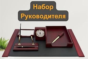 Подарок 🎁 настольный набор для руководителей и начальников и.Т.Д
