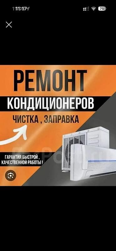 Ремонт кондиционеров Заправка кондиционеров Профилактика кондиционеров at lalafo.kg Ремонт кондиционеров Заправка кондиционеров Профилактика кондиционеров