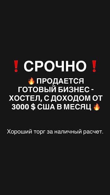 Продается действующий бизнес (хостел) в центре города