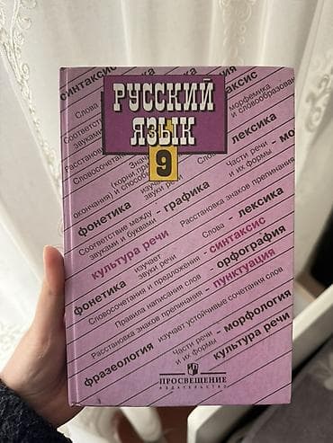 Книги и журналы: Русский язык, 9 класс — 1