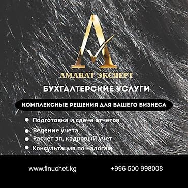Бухгалтерские услуги | Подготовка налоговой отчетности, Сдача налоговой отчетности, Консультация at lalafo.kg Бухгалтерские услуги | Подготовка налоговой отчетности, Сдача налоговой отчетности, Консультация