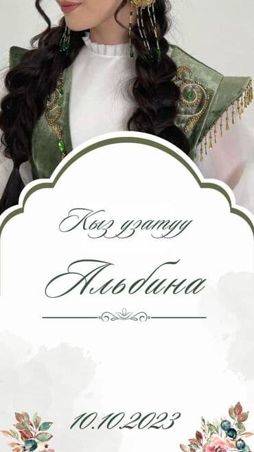 Интернет реклама: Электронные пригласительные!! Онлайн приглашение Чакыруу жасайбыз — 1