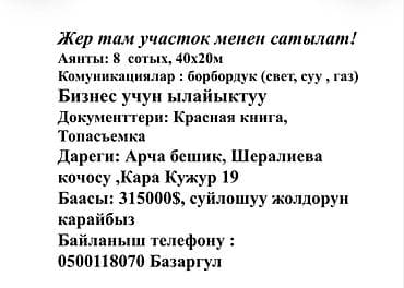 арча ош: Продаётся дом с участком в Арча-Бешике. Характеристики: - Площадь — 2
