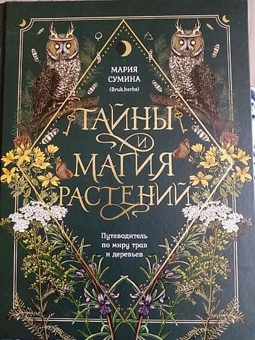 Книга: «Тайны и магия растений. Путеводитель по миру трав и деревьев»