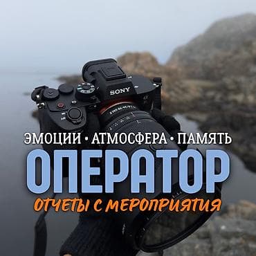 видеоролик: Оператор — фото и видеосъёмка мероприятий Что входит: • Полная фото- — 1
