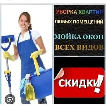 Уборка помещений, | Генеральная уборка, | Офисы, Квартиры, Дома