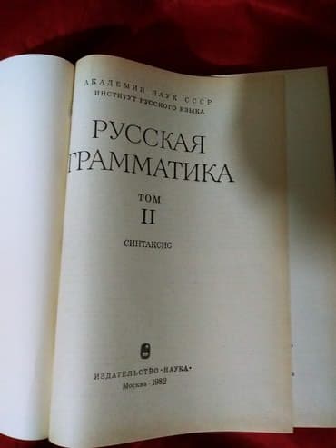 Музыкальные инструменты: Русская Граматика. Академия Наук СССР. Москва 1982год (Оригинал — 5
