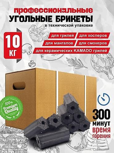 Үй жана бакча үчүн баардык: Профессиональные угольные брикеты в технической упаковке, 10 кг — 1