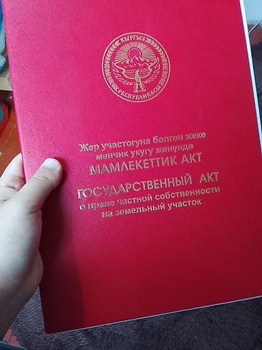 Государственный акт о праве частной собственности на земельный участок
