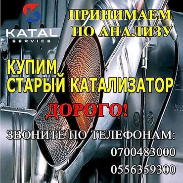 one plas: Катализатор алабыз, Скупка катализатора Скупка катализаторов очень — 2