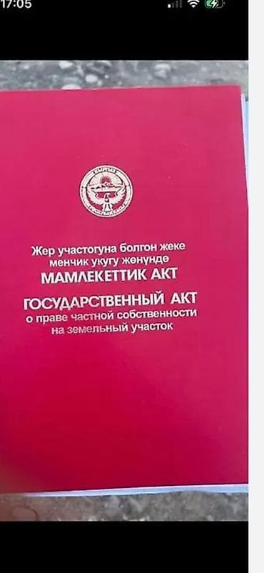 талас бизнес: Государственный акт о праве частной собственности на земельный участок — 1