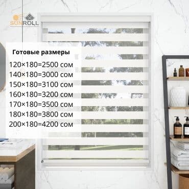 Рулонная штора Sunroll с уникальным механизмом «день-ночь» at lalafo.kg Рулонная штора Sunroll с уникальным механизмом «день-ночь»