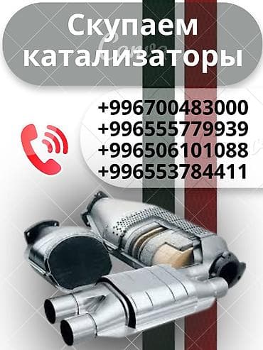 Катализатор сатып алабыз, эн кымбат баада катализатор, Куплю Скупка — 4