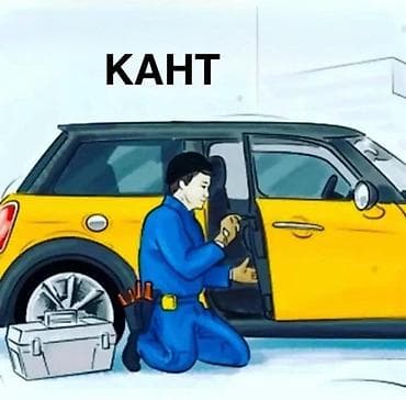 Аварийное открытие автомобилей — КАНТ - Открытие авто любой марки и