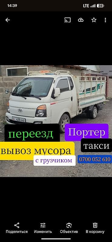 Заказать Хендай портер, Переезд, C грузчиком