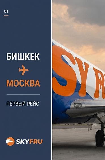 Туристические услуги: Авиабилеты SKYFRU: новый маршрут Бишкек — Москва с 5 августа по 3 5 — 7