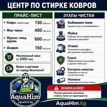 Стирка ковров, | Палас, Ала-кийиз, Шырдак, Бесплатная доставка