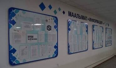 Интернеттеги жаранама: Информационные стенды и доски объявлений - Форматы: настенные и — 1