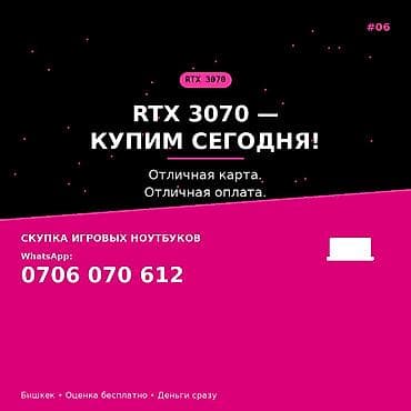 Сервис: Скупка игровых ноутбуков и видеокарт RTX 3070 Описание: - — 1