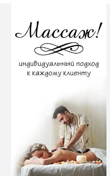 Массаж | Сколиоз, Сутулость, нарушение осанки | С выездом на дом, Консультация