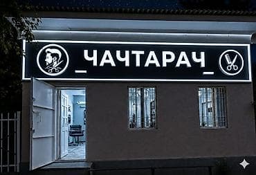 Требуются мастера в барбершоп «Чачтарач». Что у нас: - Мужские и