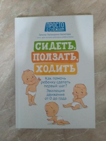 масса: Книга: «Сидеть, ползать, ходить. Как помочь ребенку сделать первый — 1