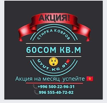 альт одежда: Стирка ковров, | Ковролин, Палас, Ала-кийиз, Самовывоз, Бесплатная доставка, Платная доставка — 3