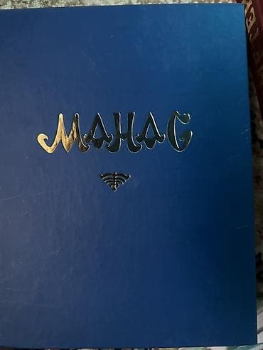 Книга: «Манас. Кыргыз элинин баатырдык эпосу» (героический эпос), т — 1