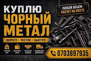 Покупка черного металлолома. Описание услуги: - Принимаем любой at lalafo.kg Покупка черного металлолома. Описание услуги: - Принимаем любой