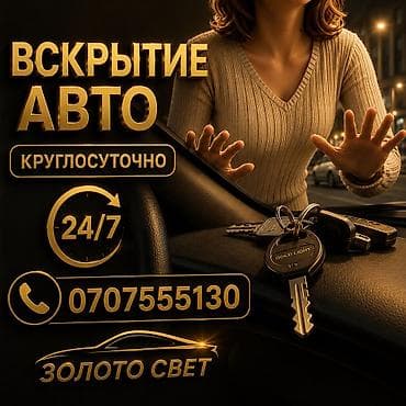 Дом и сад: Открыть дверь круглосуточно открыть замок открыть авто круглосуточно — 1