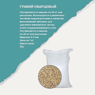 Гравий кварцевый Назначение: - Фильтрующая загрузка для систем