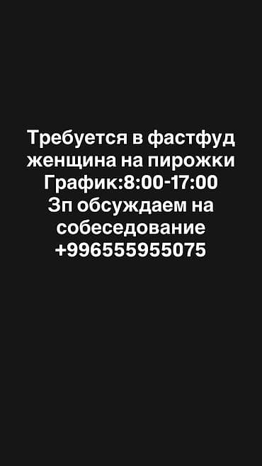 Вакансия: сотрудница в фастфуд (приготовление пирожков) -