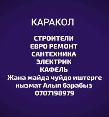 расценки на сварочные работы в бишкеке: Строительные и отделочные услуги под ключ. Виды работ: - Евро‑ремонт — 1