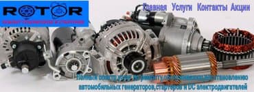 автоэлектрик ремонт авто с выездом бишкек: 1.Ремонт генераторов и стартеров. Мастерская №1 ул. Суюмбаева 15 2й — 6