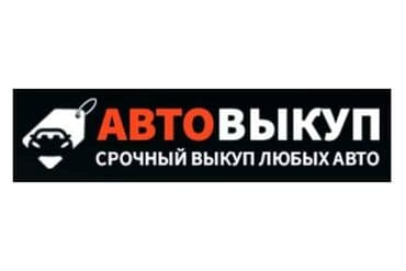 Срочный выкуп авто. в любом состоянии !!! выезд бесплатный, быстрая at lalafo.kg Срочный выкуп авто. в любом состоянии !!! выезд бесплатный, быстрая