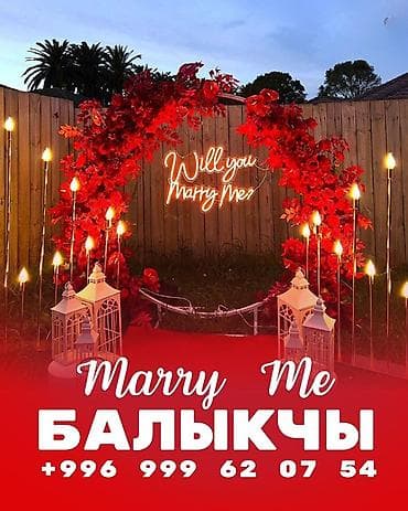 study lamp: Романтическое оформление «Marry Me» для предложения руки и сердца — 1