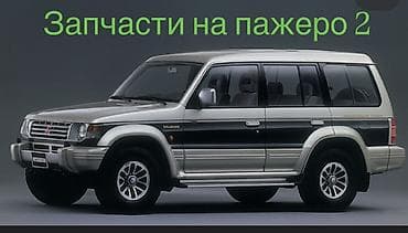Запчасти для Mitsubishi Pajero II (V2/V3/V4) - Кузовщина: передние и