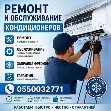 Ремонт и обслуживание кондиционеров - Ремонт любой сложности -