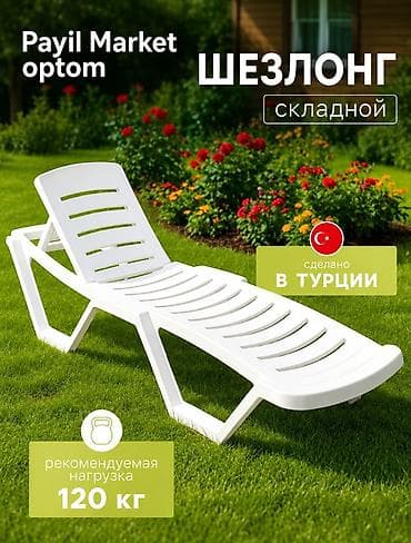 Шезлонг Пластик, Самовывоз
