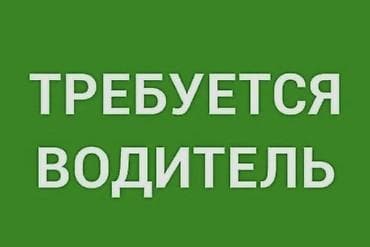 ищу работу личный водитель: Требуется личный водитель со стажем минимум 10 лет. Занятость 3 из 5 — 1